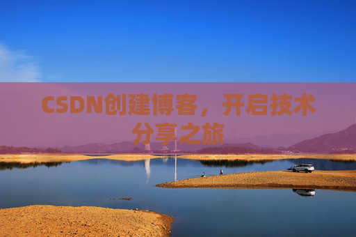 CSDN创建博客,开启技术分享之旅